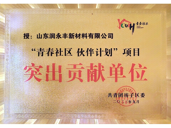 突出贡献单位