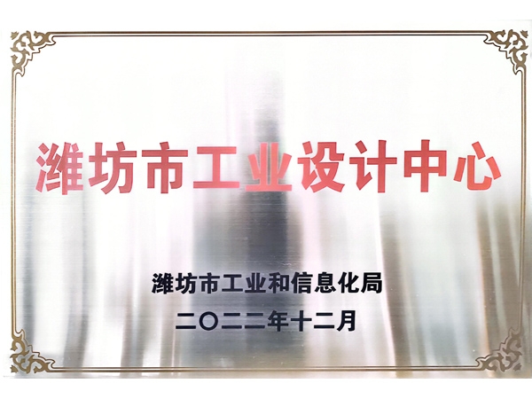 潍坊市工业设计中心